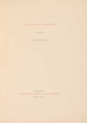 Кузмин М. Венецианские безумцы. [Библиофильское издание]. М.: Издание А. Кожебаткина и В. Блинова, 1915.